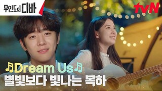 15년 만에 채종협을 보며 부르는 박은빈의 노래 🎵Dream Us🎵 #무인도의디바 EP.8 | tvN 231119 방송