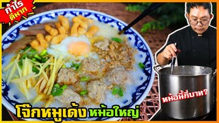 โจ๊กหมูทรงเครื่อง (สูตรทำขาย) หม้อใหญ่ๆต้นทุนเท่าไหร่ ? สอนทำซอสราดอร่อยมากๆ I เชฟแว่นandมนุษย์เมีย