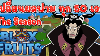 Blox Fruits The Season (สุ่มผลฟามตั้งแต่เวล 1 เต็มคาราเบล ) Ep8