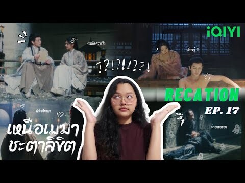 [ Recation ] เหนือเมฆาชะตาลิขิต : My Journey to You (云之羽) Ep. 17 : อวิ๋นเชวี่ย | Honey Recation