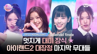 [I-LAND2/최종회 하이라이트] 멋지게 대미 장식 ★ 아이랜드2 대장정 마지막 무대들 l Mnet 240704 방송