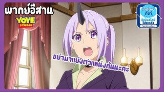 (พากย์อีสาน)เกิดใหม่เป็นสไลม์ไดอารี่ - ผู้หญิงคนเดียวที่ทำให้ท่านริมารุลำบากคือฉันค่ะ
