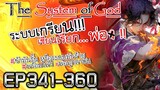 The System Of God ระบบเกรียนเซียนเรียกพ่อ [EP341-360]
