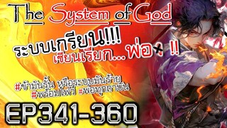 The System Of God ระบบเกรียนเซียนเรียกพ่อ [EP341-360]
