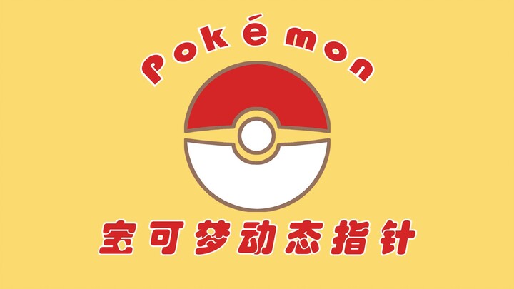 【宝可梦动态指针】精灵球里到底装着哪一只小精灵？
