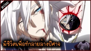 (สปอยมูฟวี่) ถูกสร้างมาเพื่อทำลายปีศาจ ⚔ เรื่อง — Neppu kairiku bushi road ( ตอนเดียวจบ )