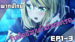 [พากย์ไทย] Koi wa Sekai Seifuku no Ato de รักหลังครองโลก Ep 1/3 - ผมชอบคุณครับ!!!!!!!