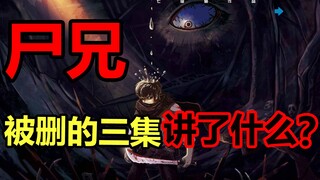 尸兄动漫被删的三集！这三集到底讲了什么 ? 【尸兄】