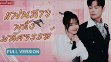 EP.1แฟนฉันมีพลังมหัศจรรย์