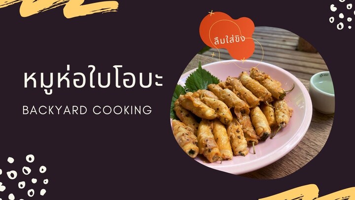 ASMR หมูห่อใบโอบะ [Backyard Cooking]