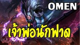 ROV : Omen เจ้าพ่อนักฟาด!!