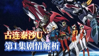 7月机战新番古连泰沙U第1集解析，古连泰沙再一次站在大地上【古连泰沙U】