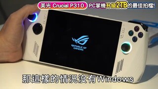 PC掌機2TB升級大容量《美光Crucial P310 2230 SSD》DIY改機超簡單 _ 遊戲裝好裝滿! ROG Ally & Steam Deck完美搞