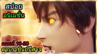 [สปอย] (ดาบราชันย์ปีศาจ) ศึกเวทีประลองสุดเดือด!! (สปอยอนิเมชั่น) ตอนที่ 19-20