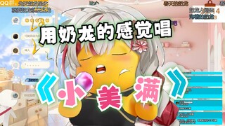 【宣小纸】用奶龙的感觉唱《小美满》没想到真好听，声乐的尽头是奶龙！