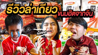 รีวิวกิน "ล่าเถียว" ขนมสุดฮิตจาก จีน (เผ็ดน้ำตาจะไหล)