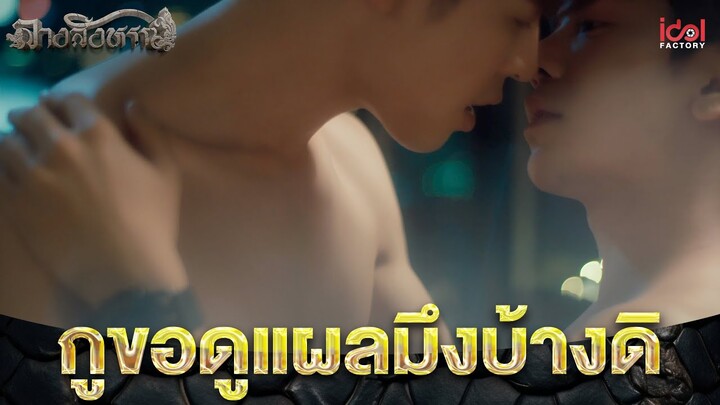 กูขอดูแผลมึงบ้างดิ | Highlight The Sign ลางสังหรณ์ EP.5