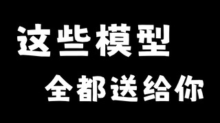 这些模型全都送给你