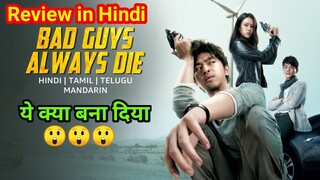 Bad Guys Always Die 2015 Movie Review | ये क्या देख लिया...😲| Bad Guys Always Die Explained in Hindi