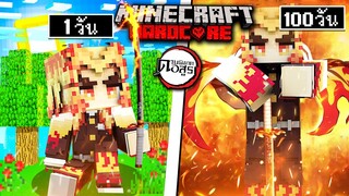 ถ้าเกิดว่า!! เอาชีวิตรอด 100 วัน เป็นนักล่าอสูรพลังไฟ ในโลกดาบพิฆาตอสูร - (Minecraft Demonslayer)