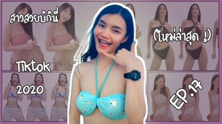 สาวสวยชุดว่ายน้ำเซ็กซี่บิกินี่ tiktok 2020 (ใหม่ล่าสุด !)  Ep.17