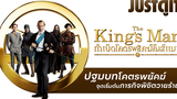 รู้ไว้ก่อนดู The King’s Man กำเนิดโคตรพยัคฆ์คิงส์แมน JUSTดูIT