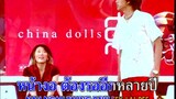 คนหน้า ม. (Kon Nah Maw) - ไชน่าดอลล์ (China Dolls)