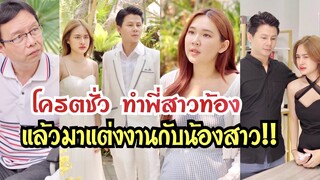 โคตรชั่ว ทำพี่สาวท้อง แล้วมาแต่งงานกับน้องสาาว #ละครสั้น  #สะท้อนสังคม  #กันและกันซีรีย์