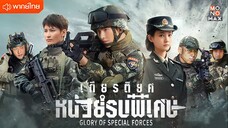 เกียรติยศหน่วยรบพิเศษ ตอนที่ 9