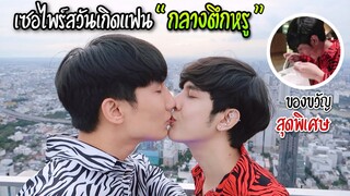 "เซอร์ไพรส์วันเกิดแฟน" ตึกหรูใจกลางเมือง พร้อมของขวัญสุดพิเศษ! (เขินมากบอกเลย) l Fararim Story