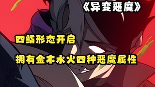 快看搜《异变恶魔》33：四鳍形态开启！拥有金木水火四种恶魔属性！