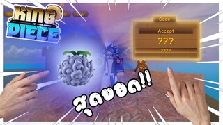 Roblox: 🔥King Piece🐉  แจกโค้ดใหม่ล่าสุด!! โครตโหด!! (code)