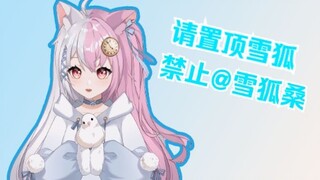 【雪狐桑】禁止@雪狐桑，还要我说几遍啊，喂？