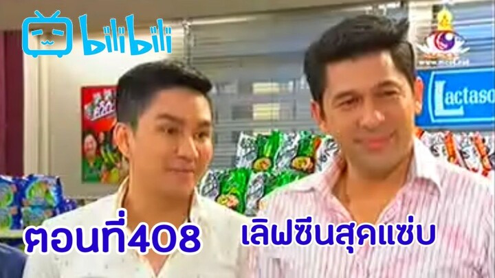 บ้านนี้มีรัก ตอนที่ 408 ตอน เลิฟซีนสุดแซ่บ