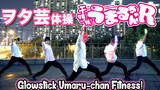 Umaru-chan Fitness Turned Wotagei Fitness? | Glowstick Dance [Lionheart x Hunters]
