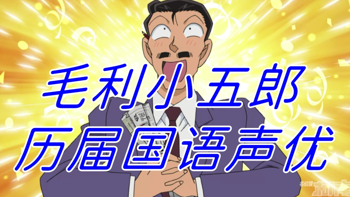"Detective Conan" Maori Kogoro's previous Mandarin voice actors inventory