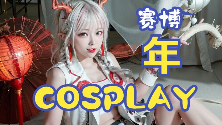 【赛博coser】当年姐姐走进三次元，是你想象的样子嘛