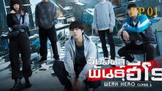 นักเรียนดีเดือด (2025) EP.01
