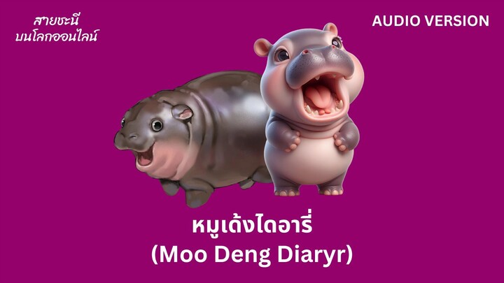 หมูเด้งไดอารี่ (Moo Deng Diaryr)【AUDIO VERSION】