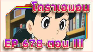 โดราเอมอน|[เวอร์ชั่น มิซึตะ]EP 678: ตอน III