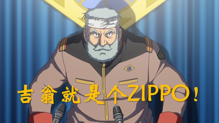 【高达往事】雷比尔将军正义演讲:吉翁就是个ZIPPO！