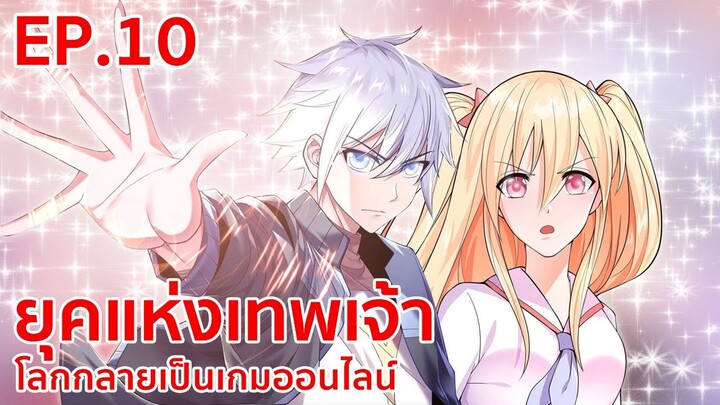 อ่านมังงะ | ยุคแห่งเทพเจ้า : โลกกลายเป็นเกมออนไลน์ ตอนที่ 10