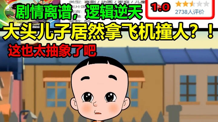 大头儿子居然拿飞机撞人？！剧情离谱，逻辑逆天！！这也太抽象了吧.....