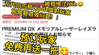 万代负荆请罪！！pdx镭射枪得到回应！免费赠送预订玩家修复音效的另一半！！