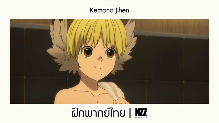 Kemono Jihen ฝึกพากย์ไทย|NOTEZ.