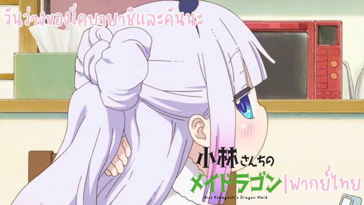 วันว่างของโคลายาชิและคันนะ[Miss Kobayashi‘s dragon maid|พากย์ไทย]