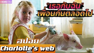 เมื่อ"มิตรภาพ"และ"ความรัก"ไม่จำกัดสายพันธุ์!! |สปอยหนัง-เล่าหนัง| Charlotte's web 2006