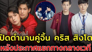 ปิดตำนานคู่จิ้น คริส สิงโต หลังประกาศแยกทางกลางเวที