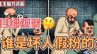 互粉，互关，互赞，一键三连上线必回 ！【脑力小动画】谁是坏人假扮的？