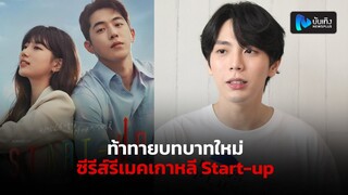 อัพ ภูมิพัฒน์ ​ท้าทายบทบาทใหม่ในซีรีส์รีเมคเกาหลี Start-up